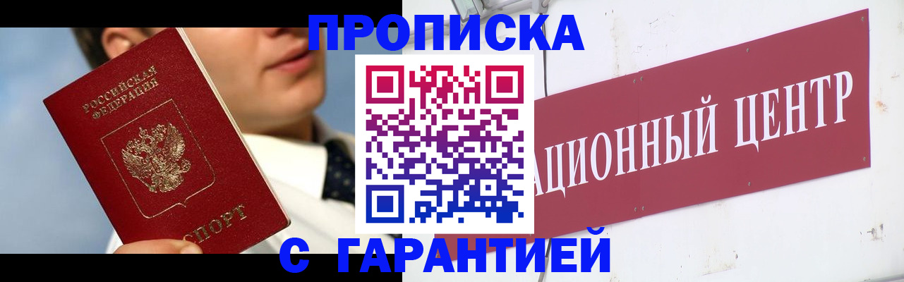 прописка законно в Крымске