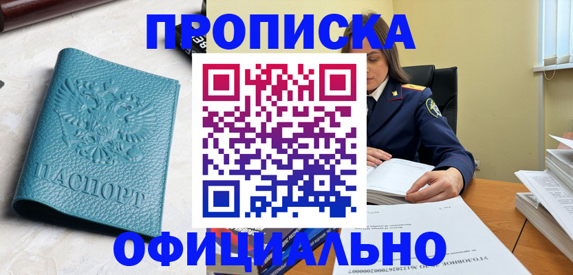 прописка от собственника в Крымске