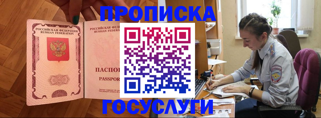 прописка законно в Крымске